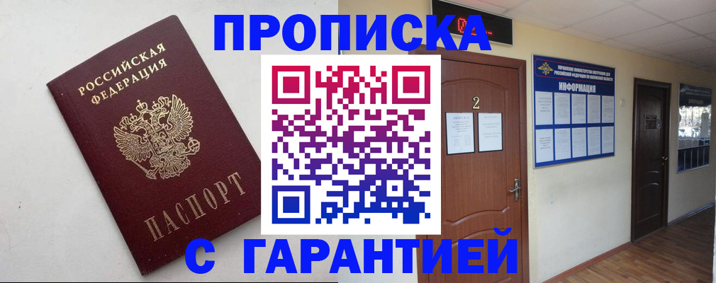 прописка гарантия в Тавде